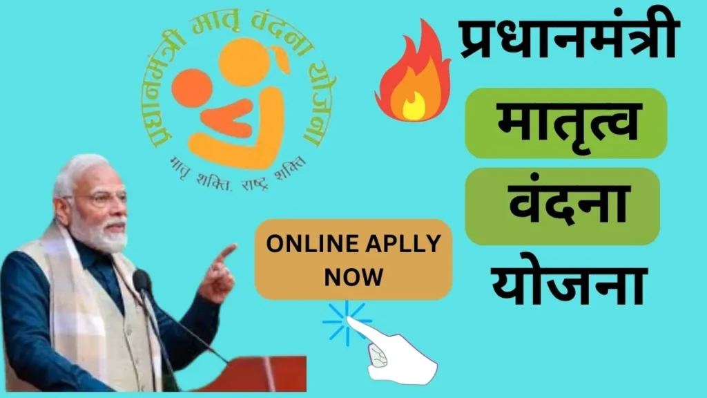 प्रधानमंत्री मातृत्व वंदना योजना
