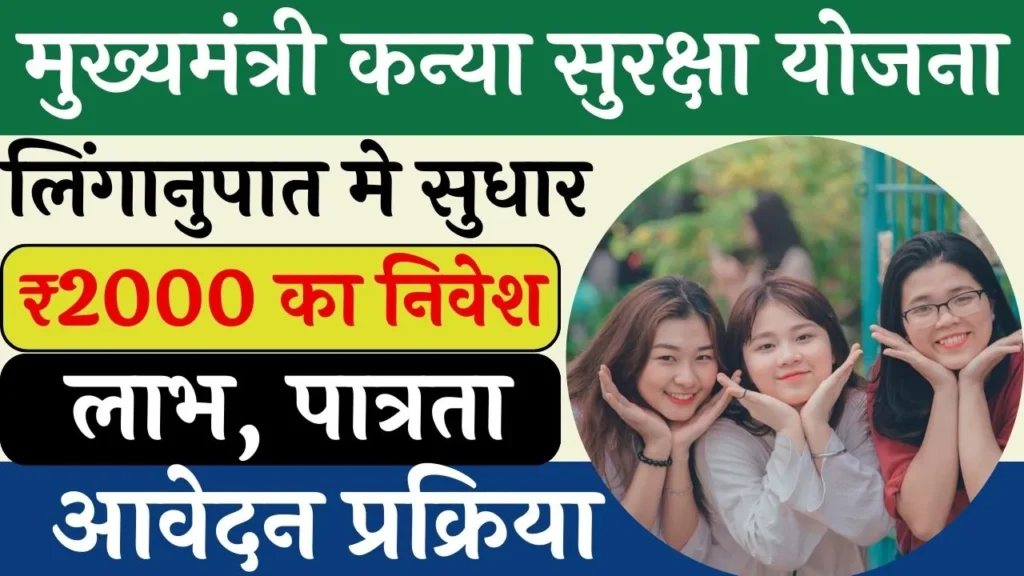 Mukhyamantri Kanya Suraksha Yojana