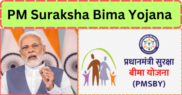 प्रधानमंत्री सुरक्षा बीमा योजना