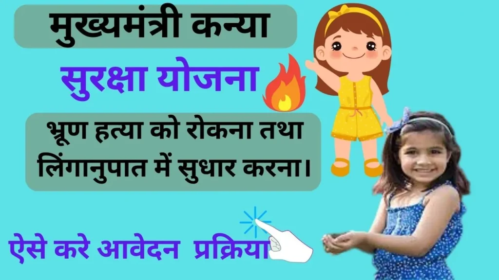 Mukhyamantri Kanya Suraksha Yojana