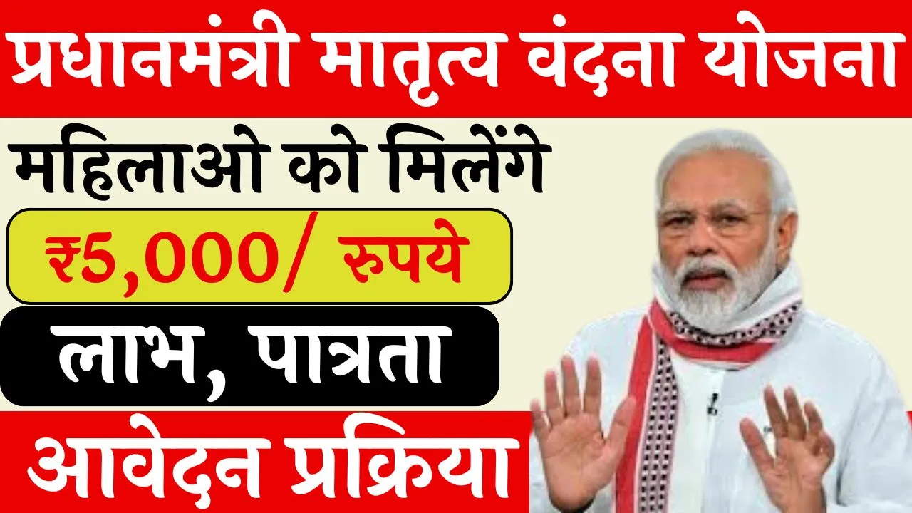 प्रधानमंत्री मातृत्व वंदना योजना