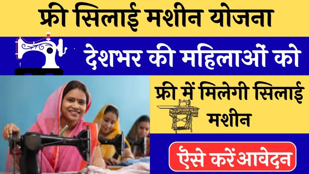 Free Silai Machine Yojana 2024