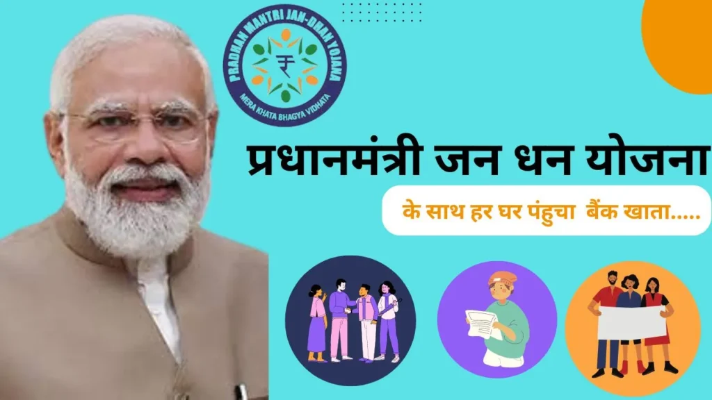 प्रधानमंत्री जन धन योजना