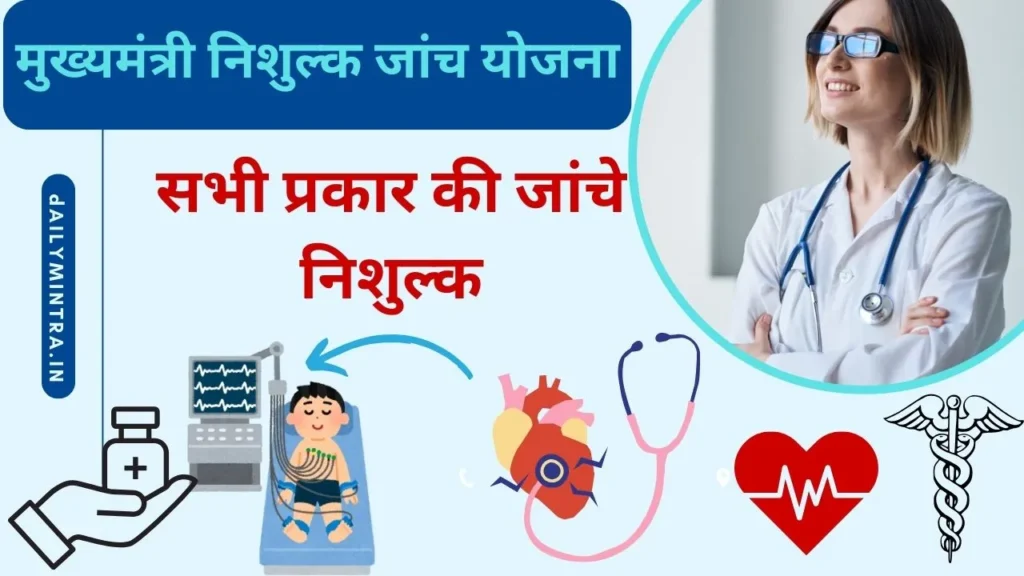 Mukhyamantri Nishulk Janch Yojana