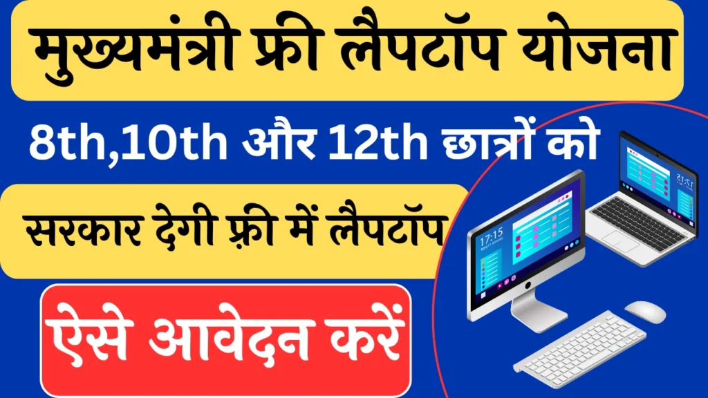 Mukhyamantri Free Laptop Yojana
