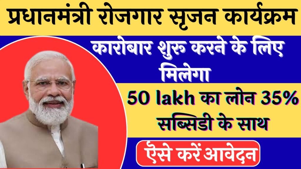 प्रधानमंत्री रोजगार सृजन कार्यक्रम