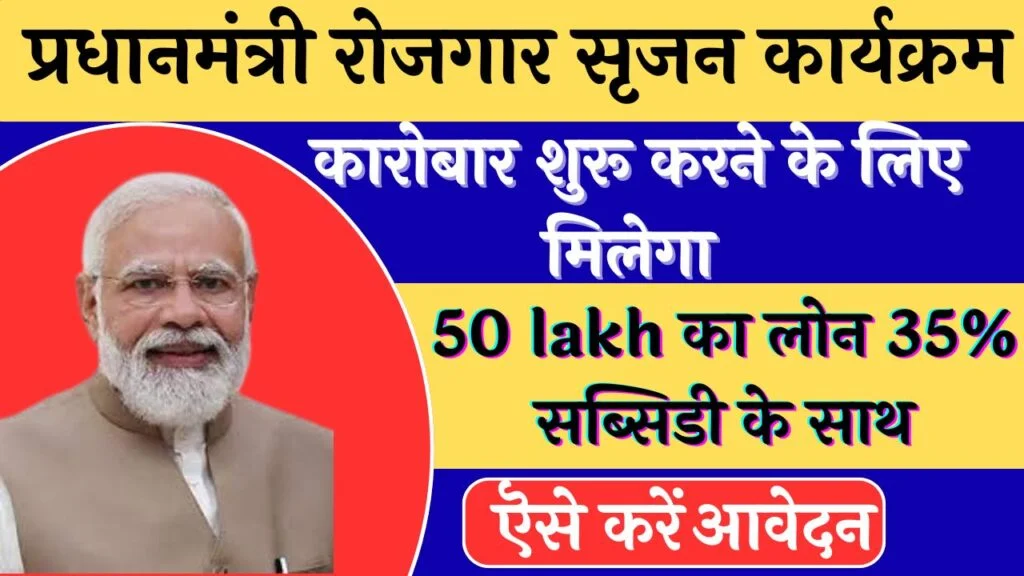प्रधानमंत्री रोजगार सृजन कार्यक्रम