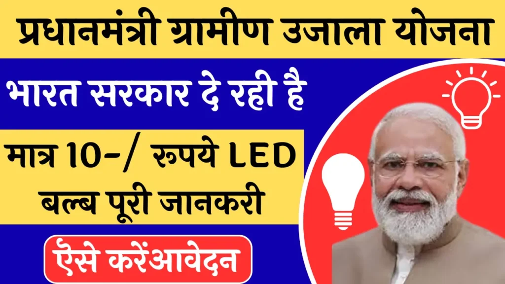 प्रधानमंत्री ग्रामीण उजाला योजना