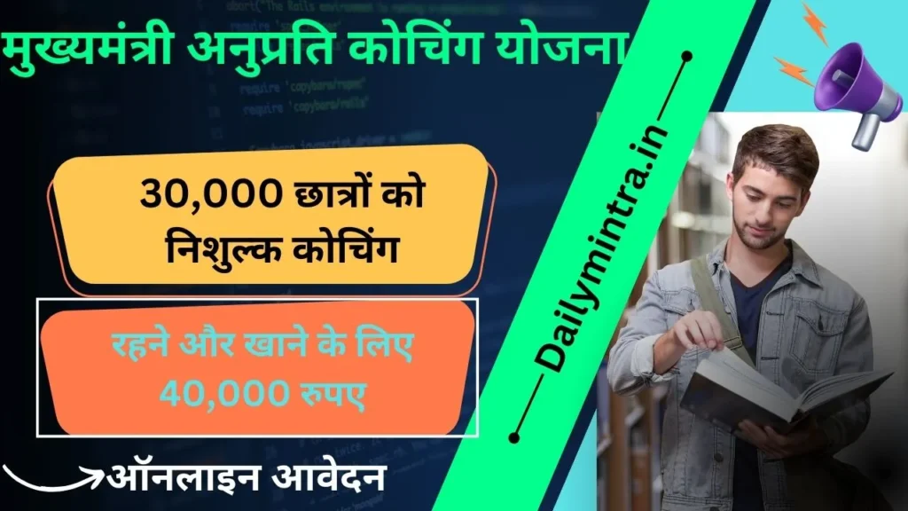 मुख्यमंत्री अनुप्रति कोचिंग योजना