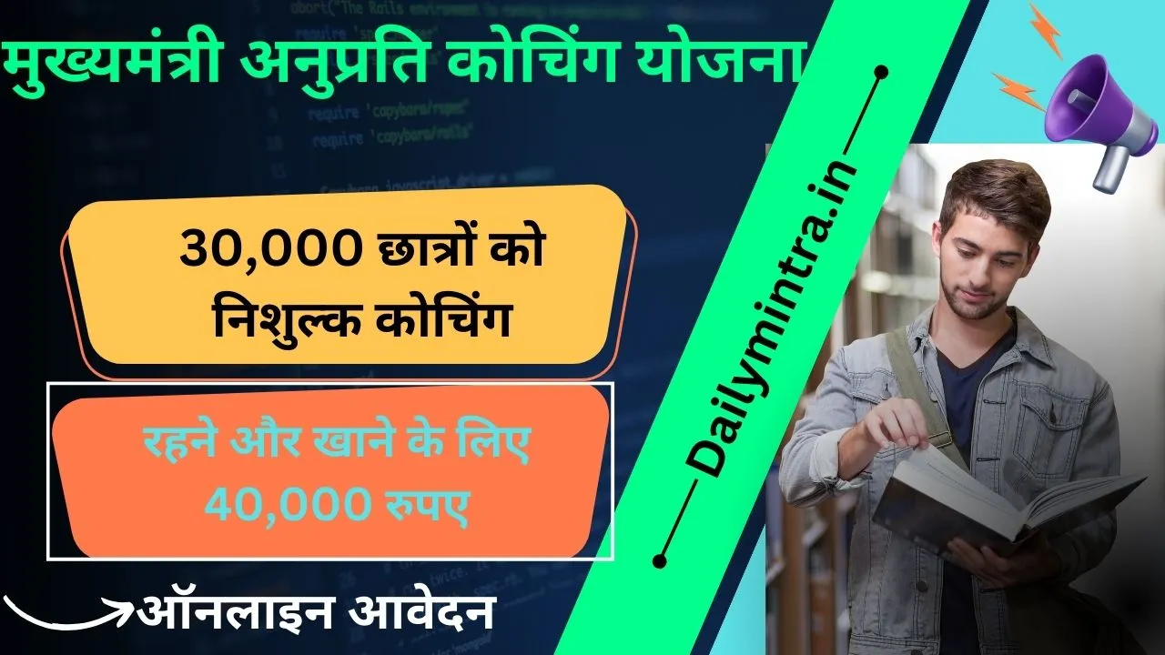 मुख्यमंत्री अनुप्रति कोचिंग योजना