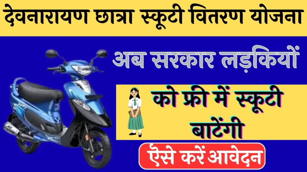 देवनारायण छात्रा स्कूटी वितरण योजना