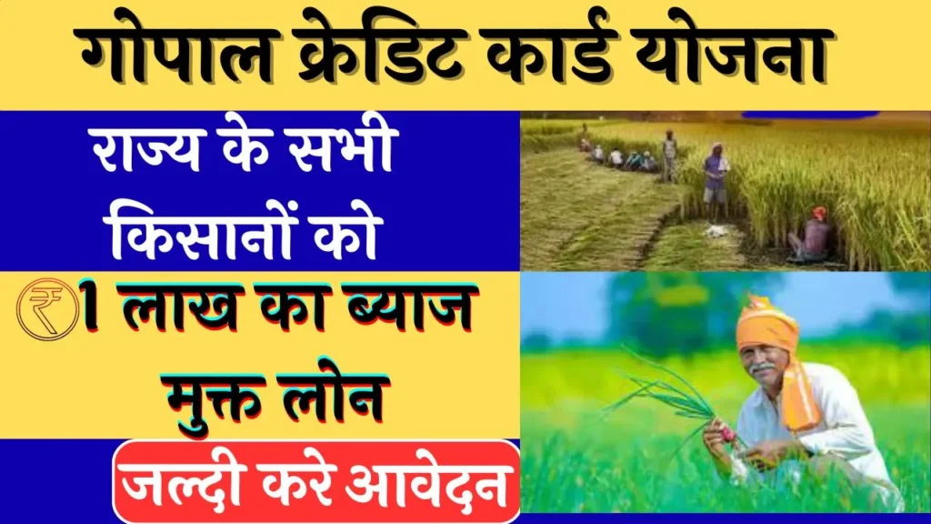 गोपाल क्रेडिट कार्ड योजना