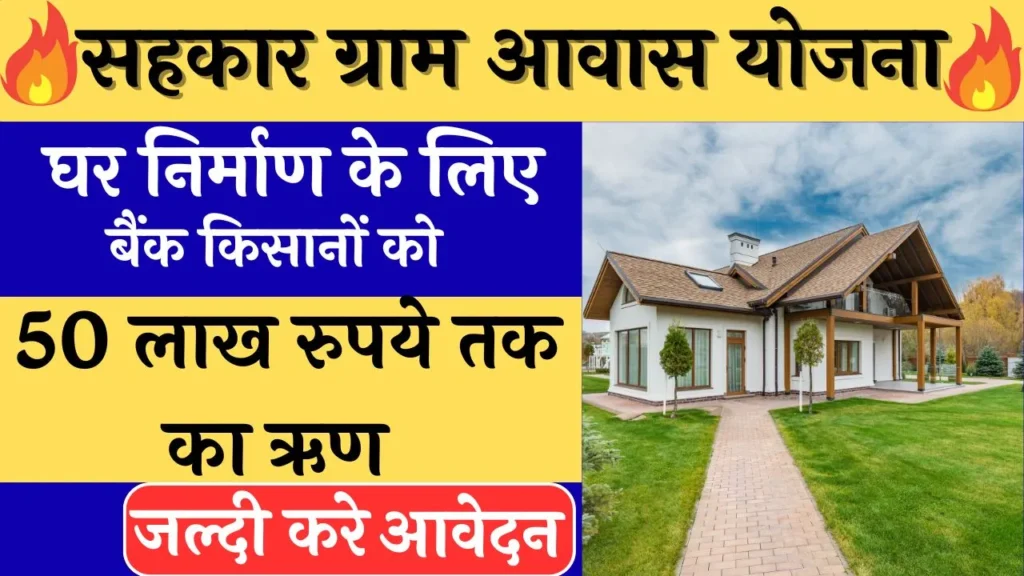 सहकार ग्राम आवास योजना