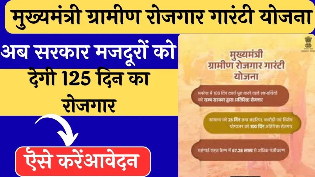 मुख्यमंत्री ग्रामीण रोजगार गारंटी योजना