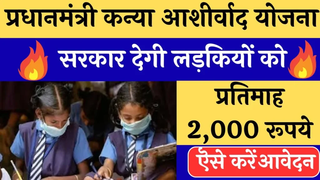 प्रधानमंत्री कन्या आशीर्वाद योजना online