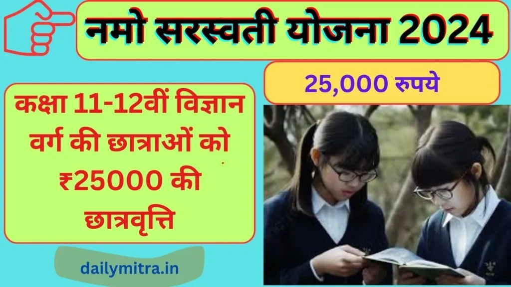 Namo Saraswati Yojana