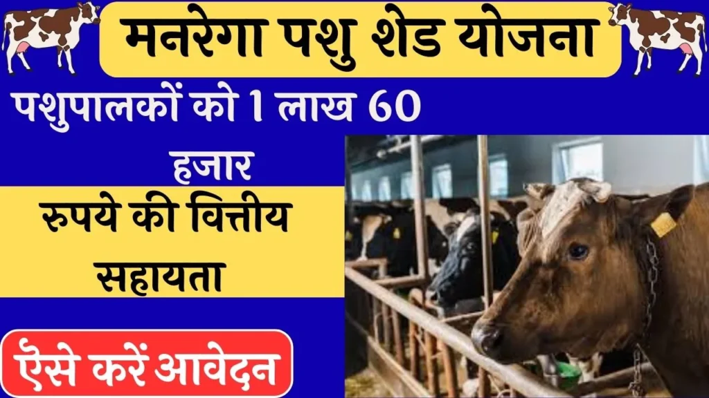 MGNREGA Pashu Shed Yojan