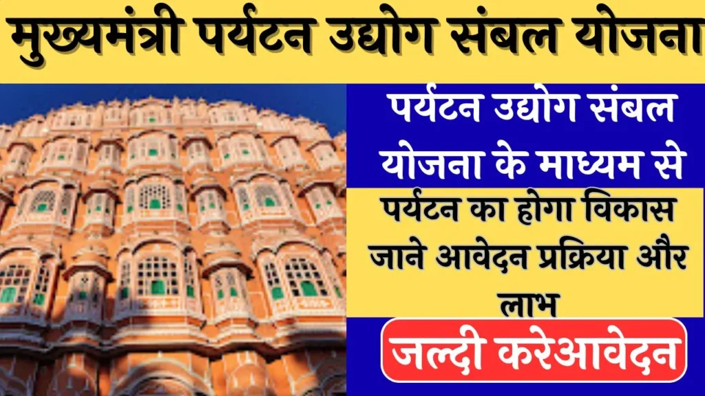 मुख्यमंत्री पर्यटन उद्योग संबल योजना