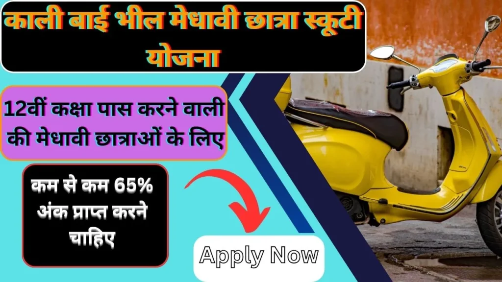 Kali Bai Scooty Yojana