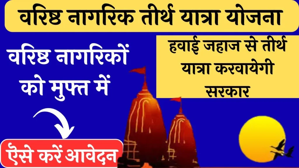 वरिष्ठ नागरिक तीर्थ यात्रा योजना