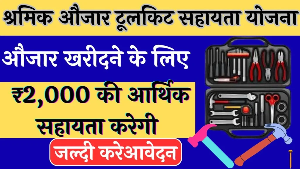 श्रमिक औजार टूलकिट सहायता योजना