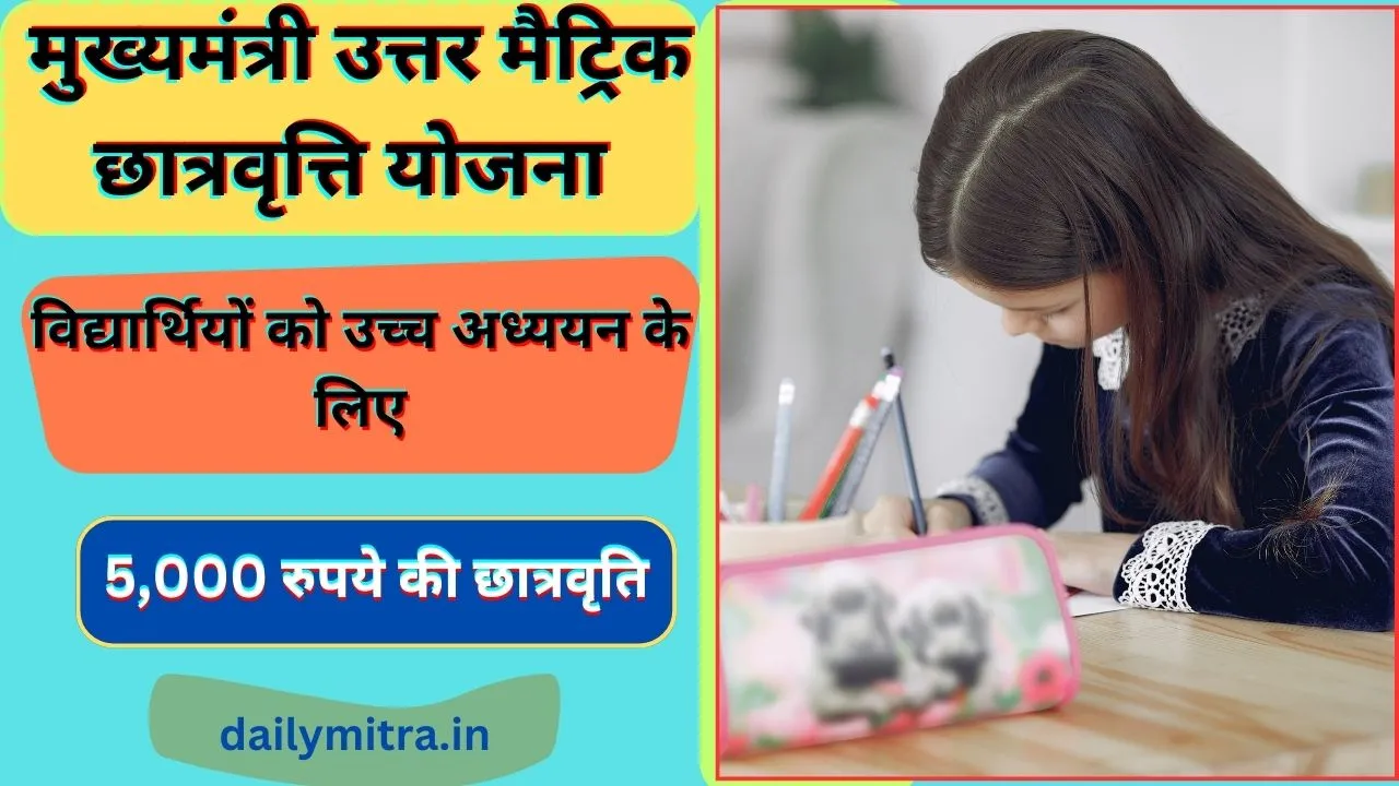 Mukhyamantri Uttar Matric Scholarship Yojana