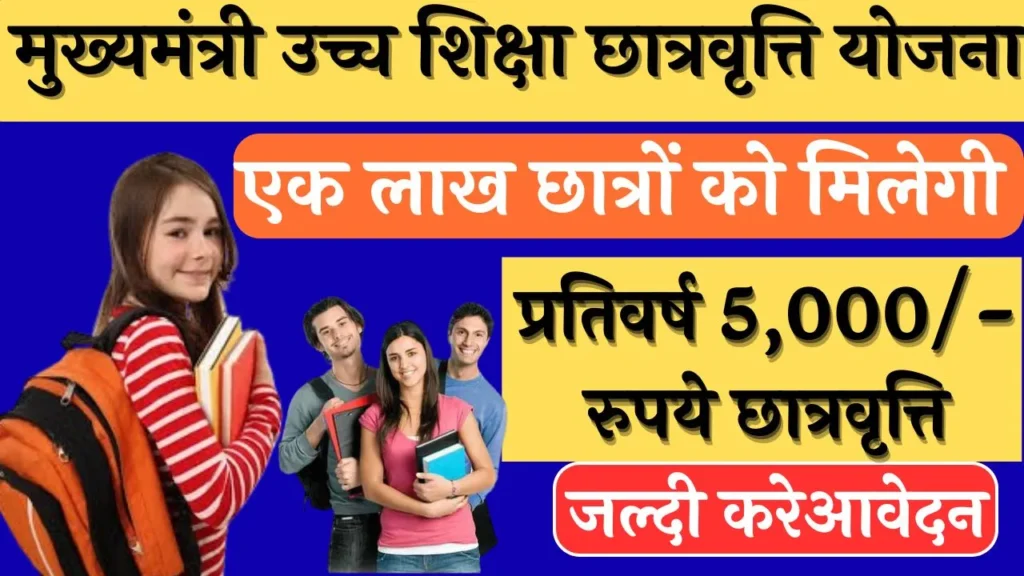 मुख्यमंत्री उच्च शिक्षा छात्रवृत्ति योजना