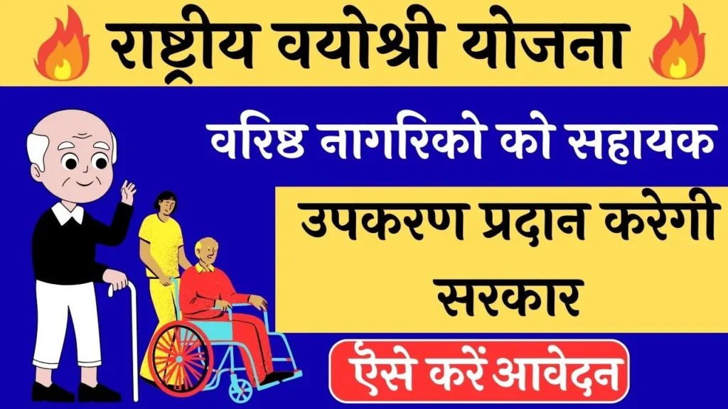 Rashtriya Vayoshri Yojana
