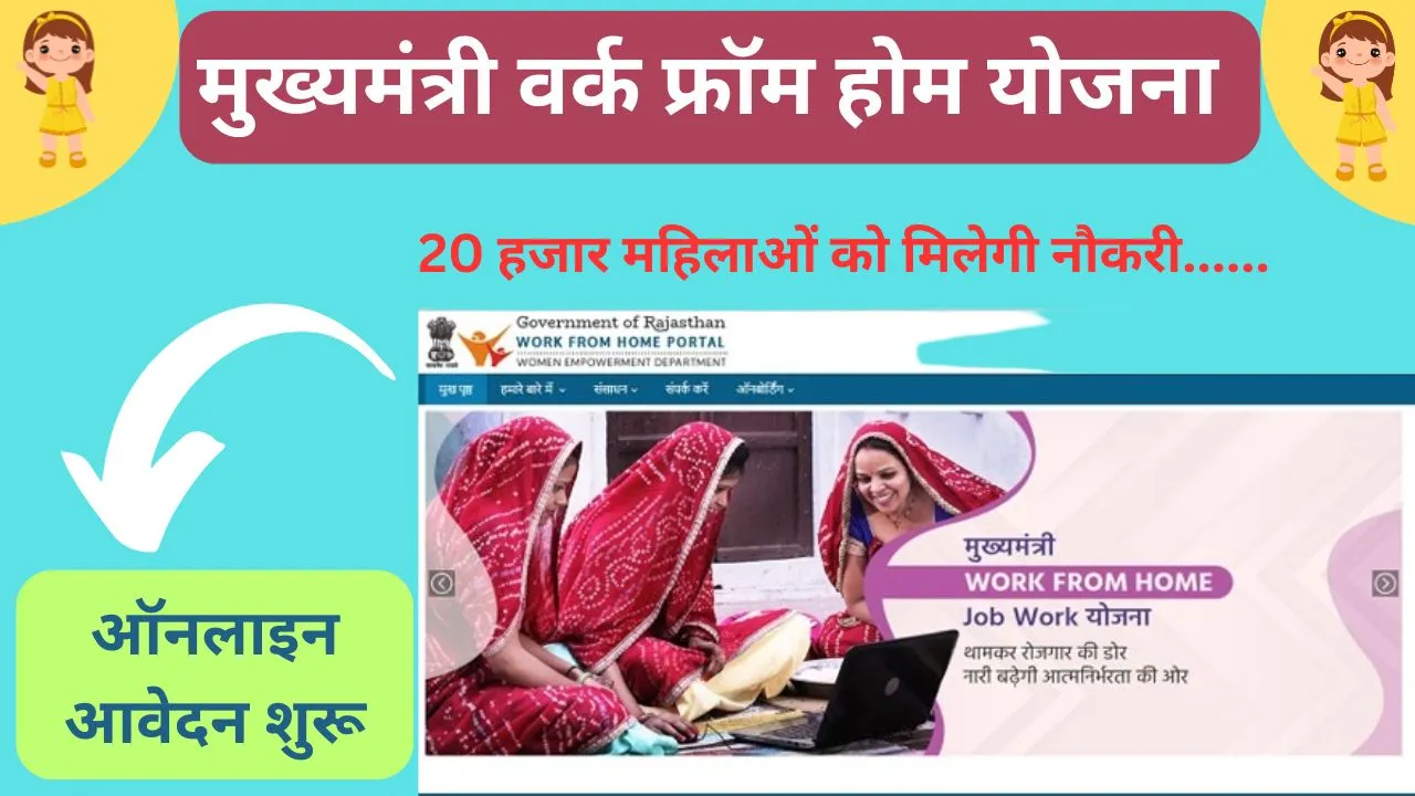Mukhyamantri Work From Home Yojana