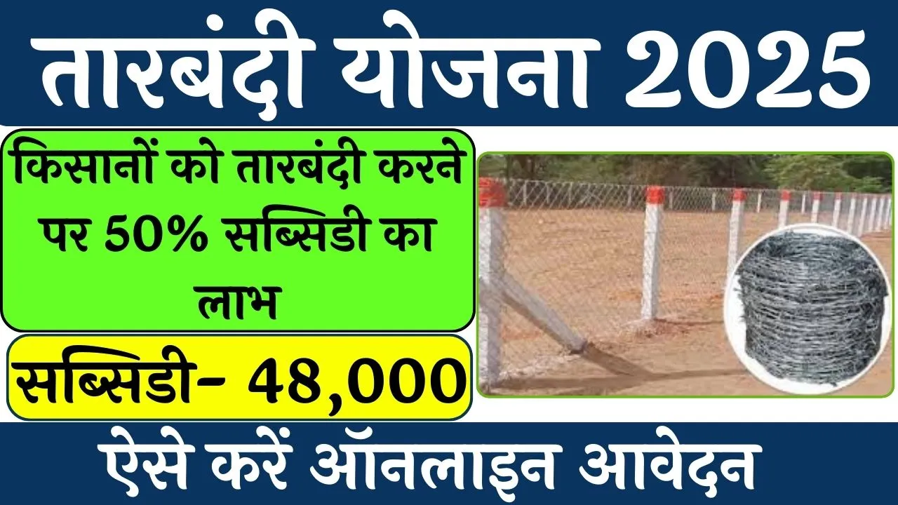 तारबंदी योजना