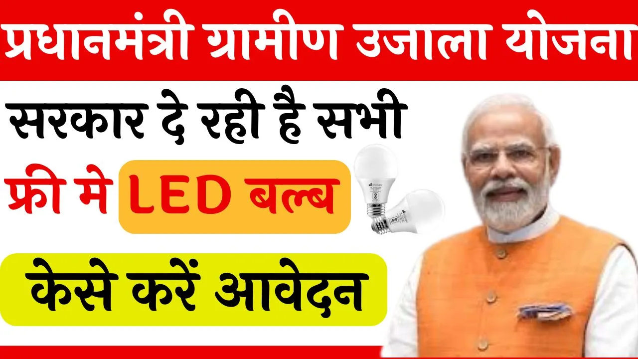 प्रधानमंत्री ग्रामीण उजाला योजना