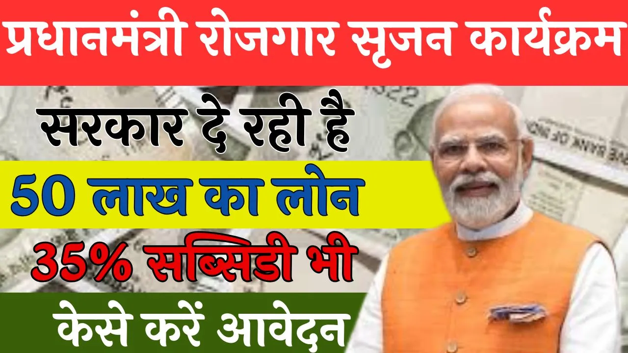 प्रधानमंत्री रोजगार सृजन कार्यक्रम