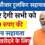 श्रमिक औजार टूलकिट सहायता योजना