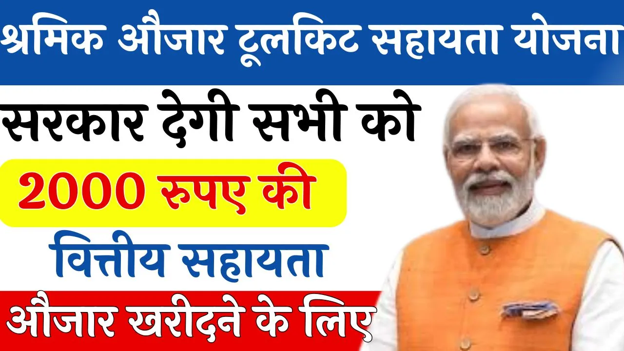 श्रमिक औजार टूलकिट सहायता योजना