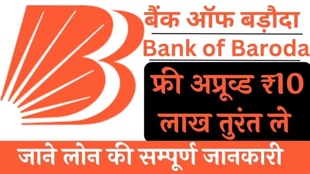BOB Pre Approved Personal Loan Apply