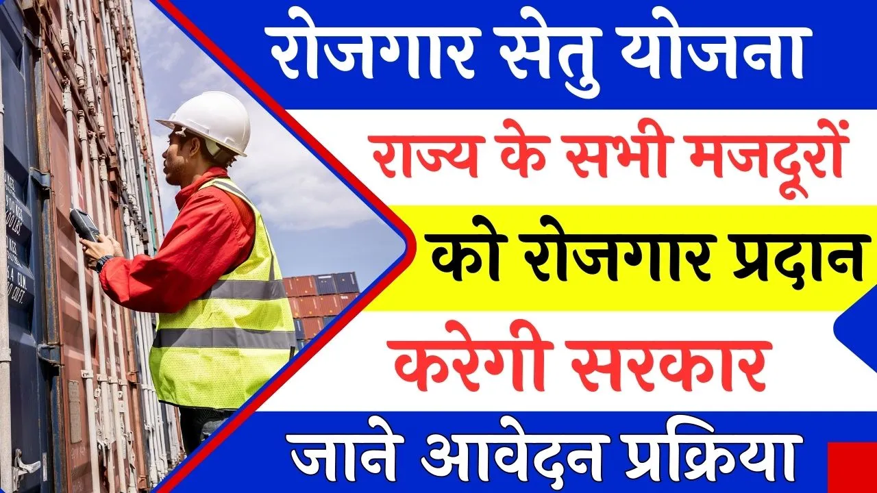 Rojgar Setu Yojana