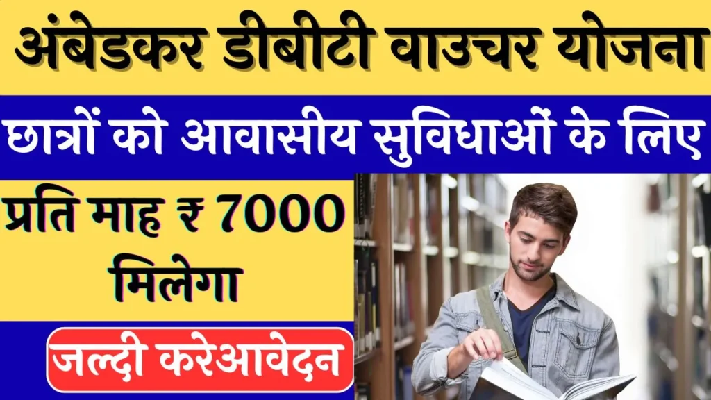 Ambedkar DBT Voucher Yojana