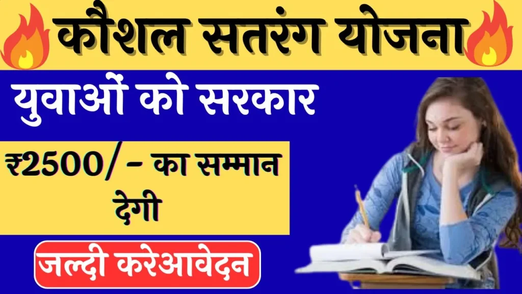 Kaushal Satrang Yojana