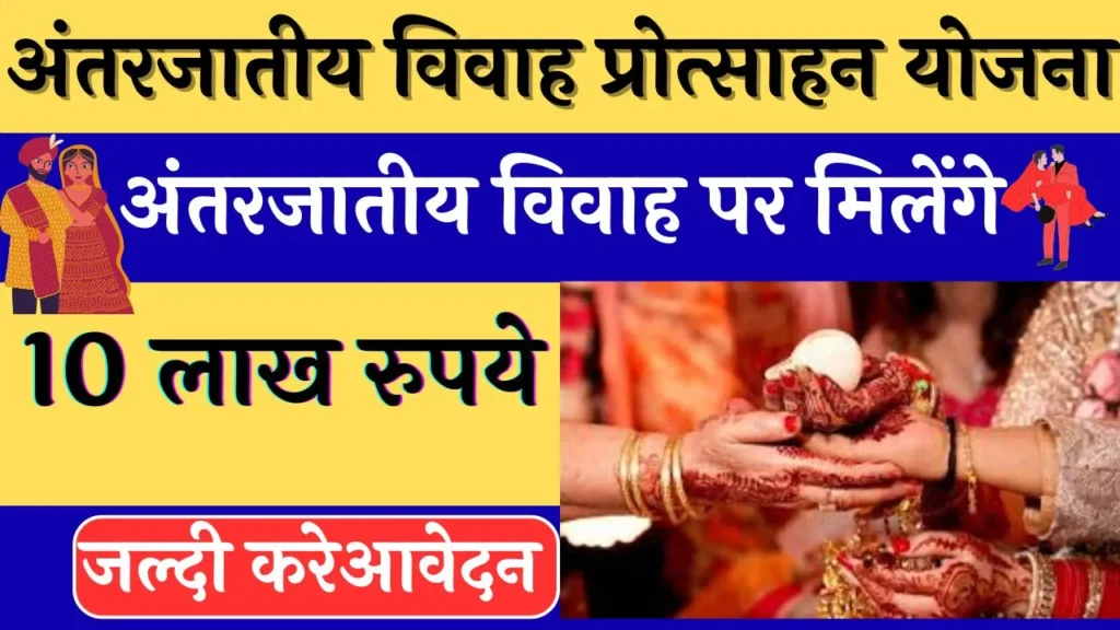 Inter Caste Marriage Scheme
