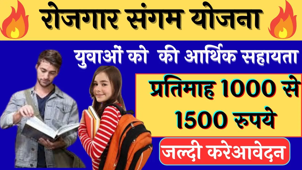 Rojgar Sangam Yojana