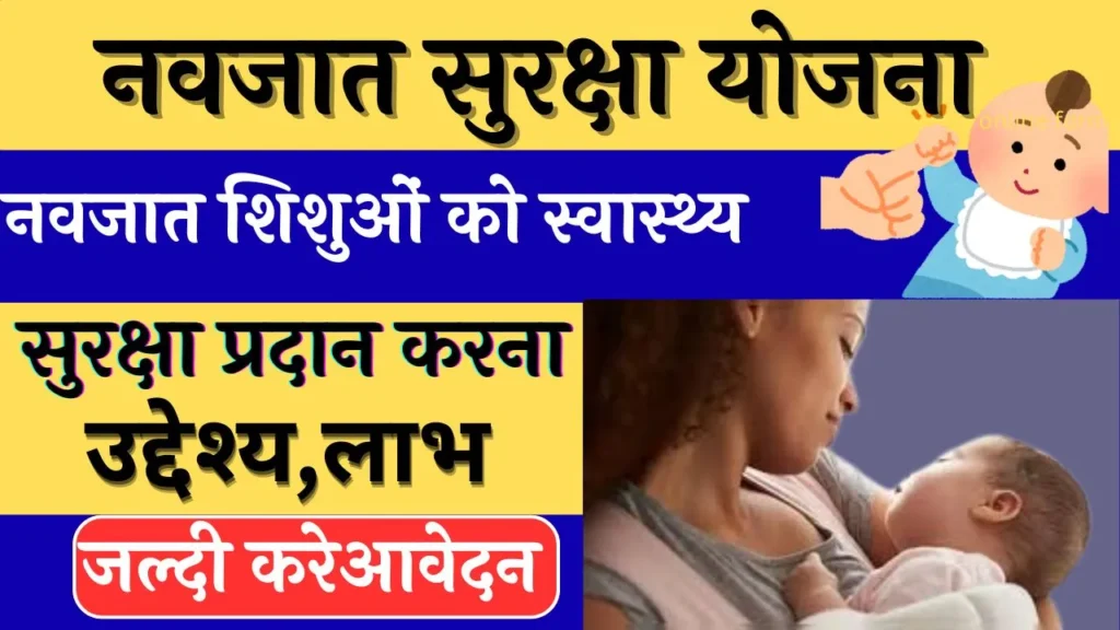 नवजात सुरक्षा योजना