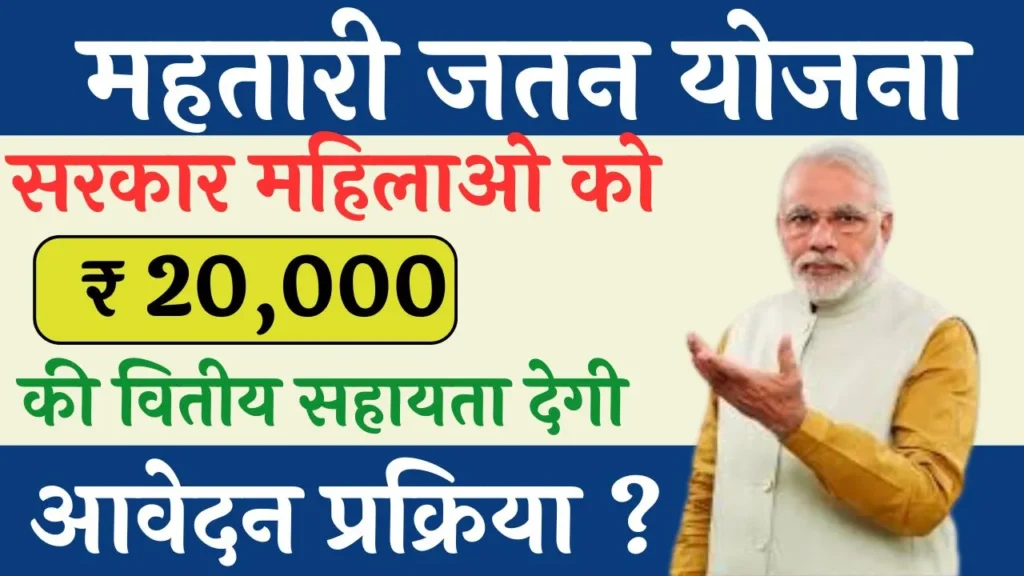Mahtari Jatan Yojana