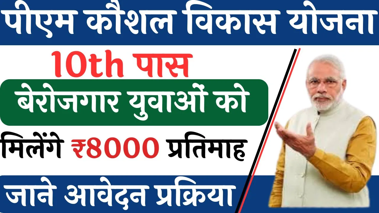 प्रधानमंत्री कौशल विकास योजना