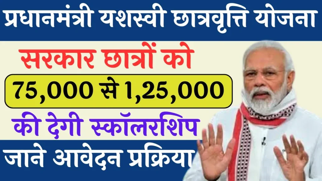 PM Yashasvi Scholarship Scheme