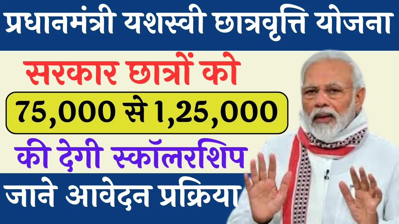 PM Yashasvi Scholarship Scheme