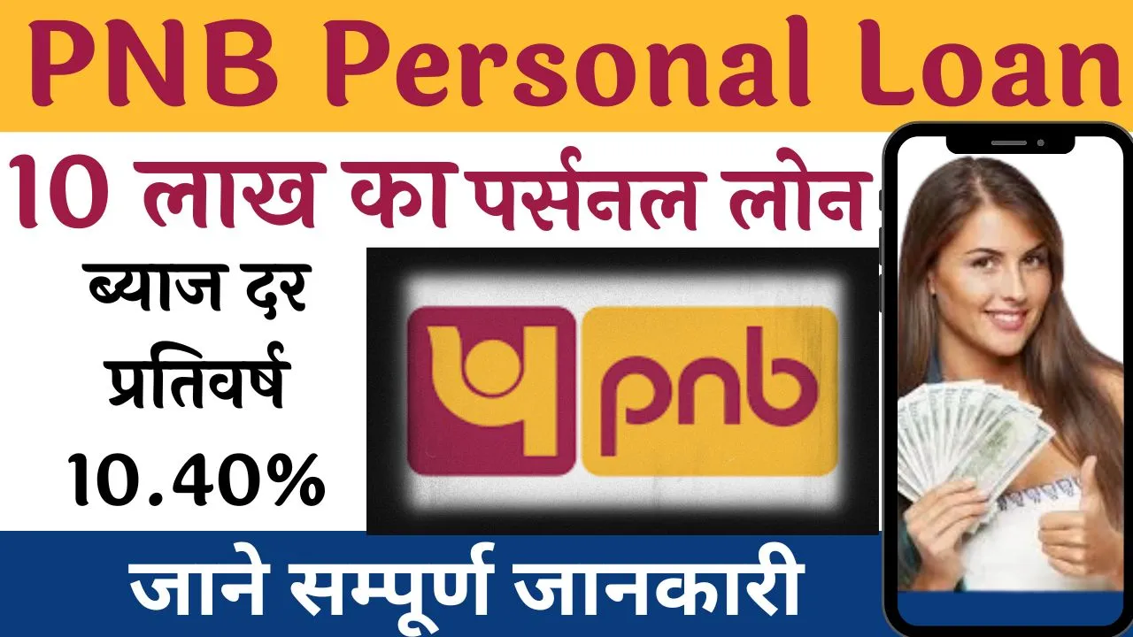 PNB Personal Loan Interest Rate