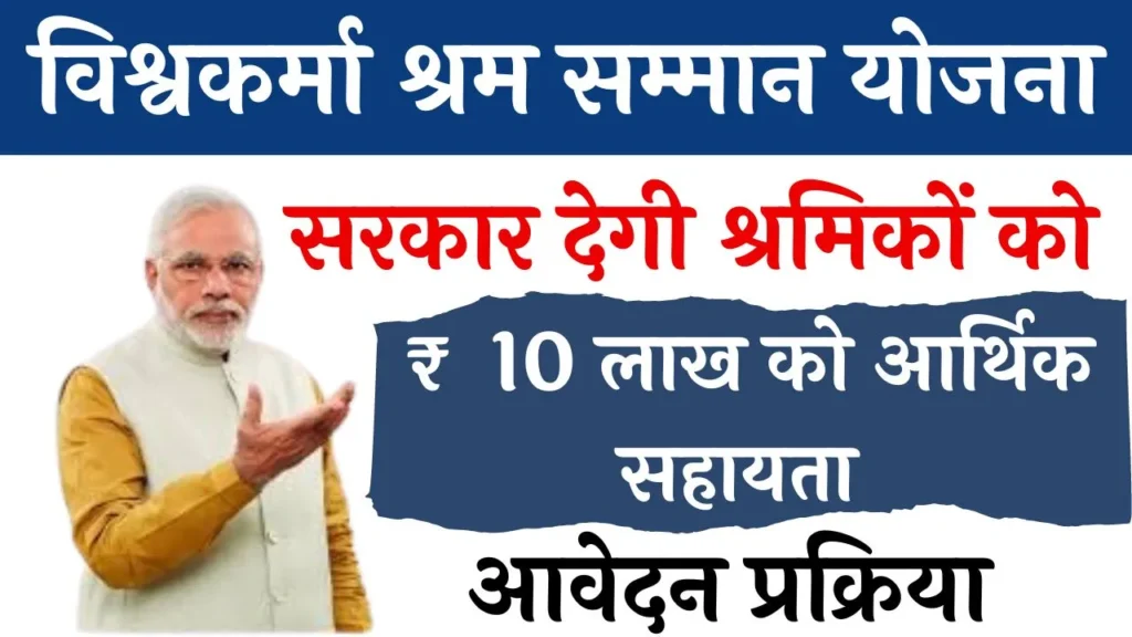 Vishwakarma Shram Samman Yojana