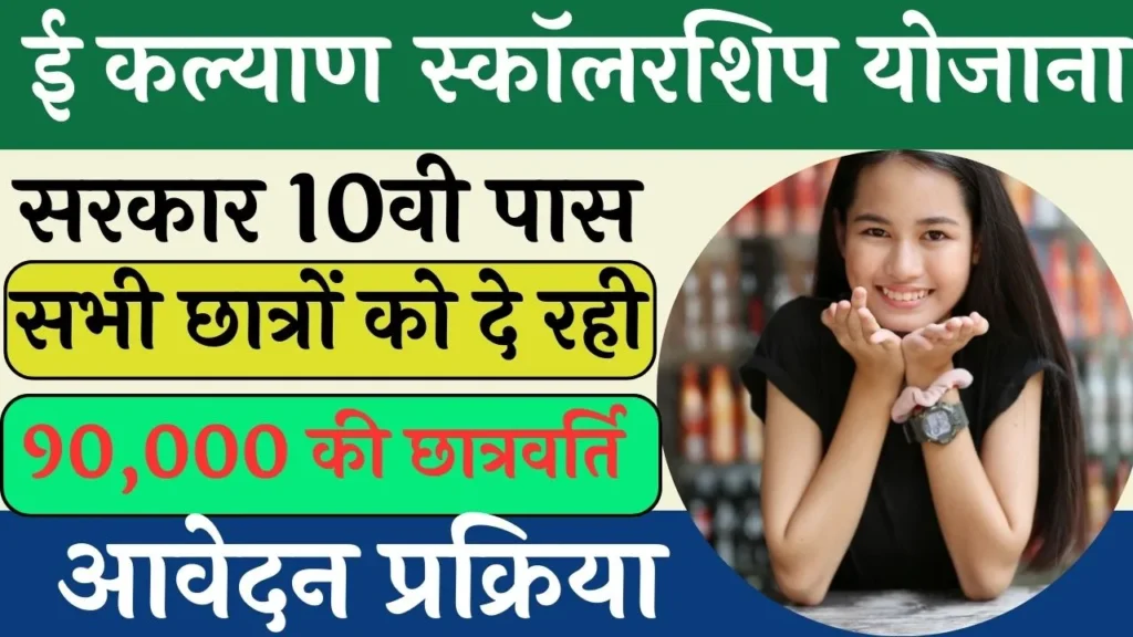 E Kalyan Scholarship