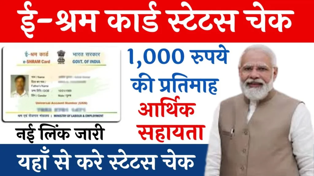 E Shram Card Status Check 1