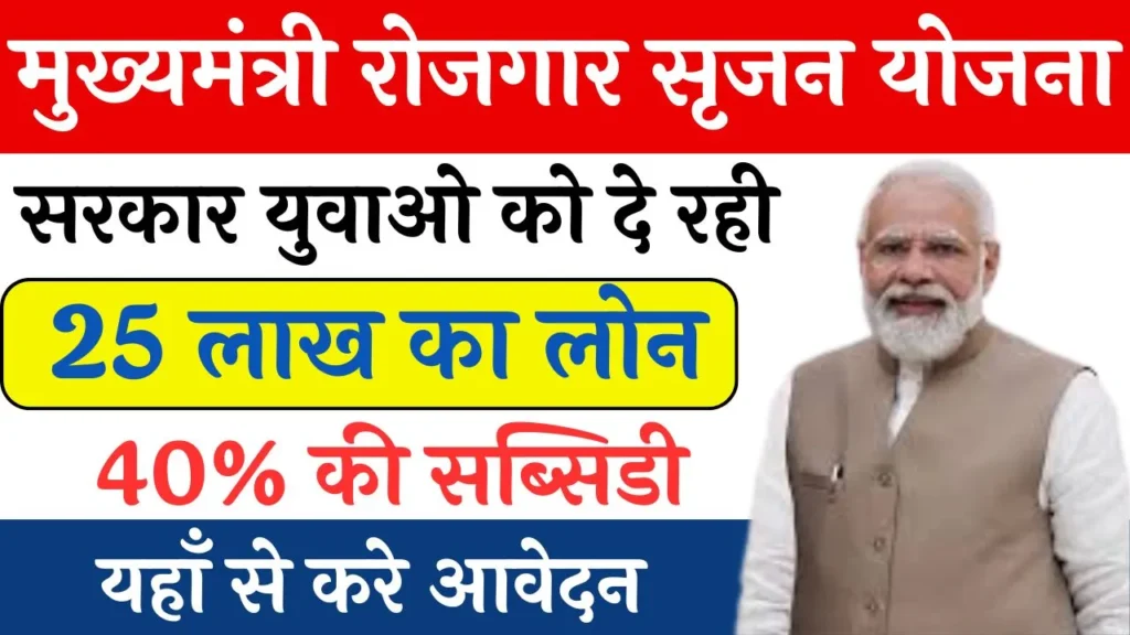 Mukhyamantri Rojgar Srijan Yojana 1